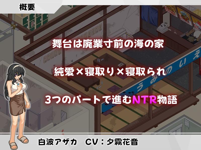 ウミノイエ～NTR物語～- Sneak Peek 1