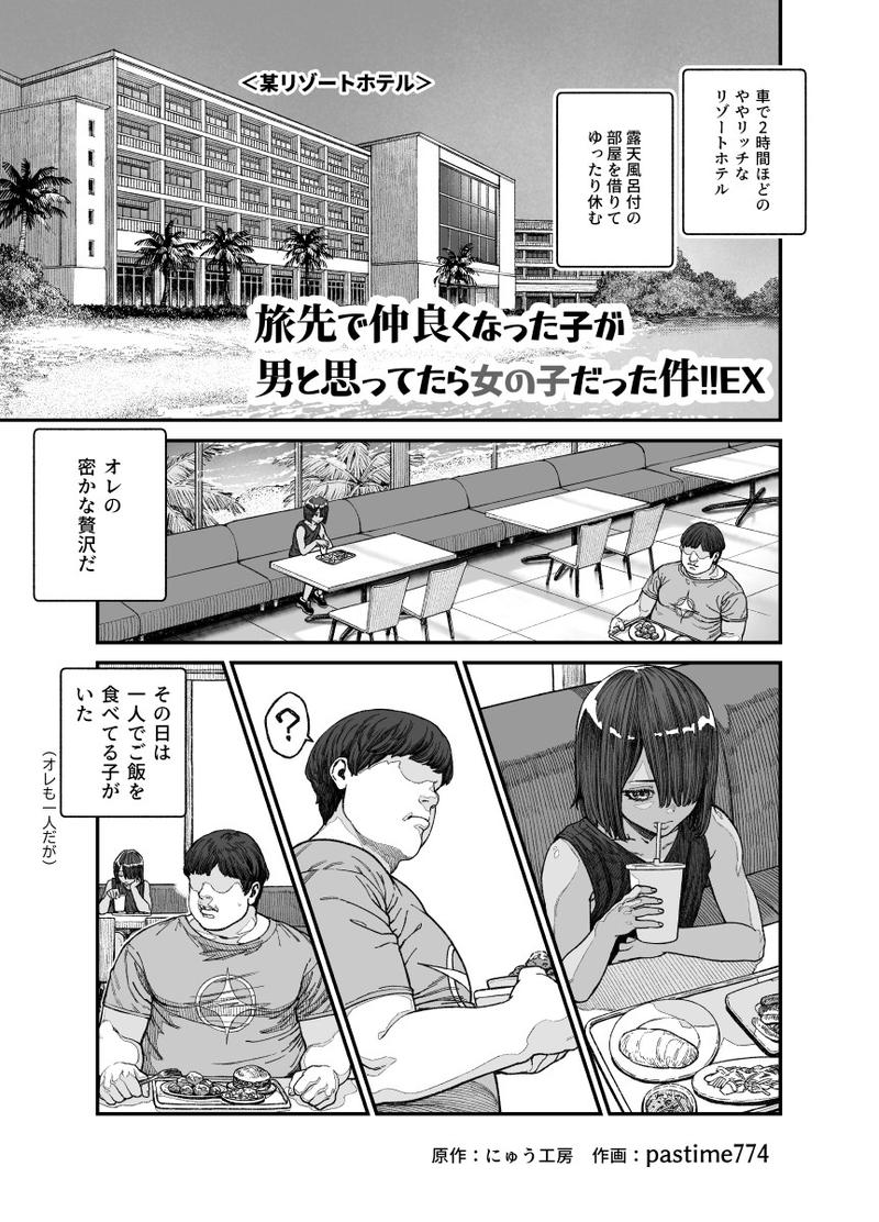 At Your Vacation Destination, You Thought You'd Befriended A Guy, But She Was Actually A Girl!! EX- Sneak Peek 1