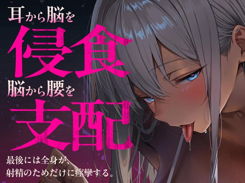 【密着スパイダー耳舐め】脳クチュ……ビクビクッ♡♯白目になるほど気持ちいいアへ顔痙攣絶頂♡♡♡- Highlight 1