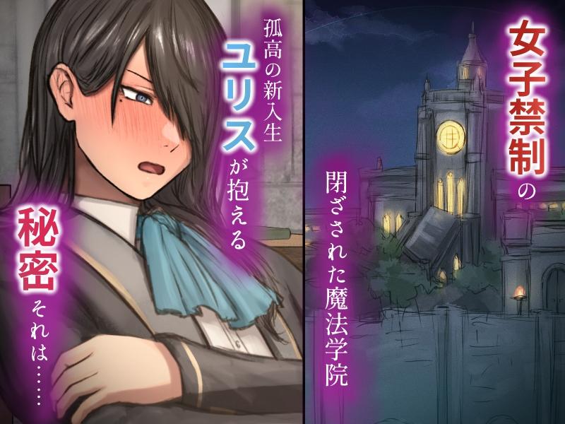 暗辱のユリス～性転換の呪いで崩壊していく学院生活～- Sneak Peek 1