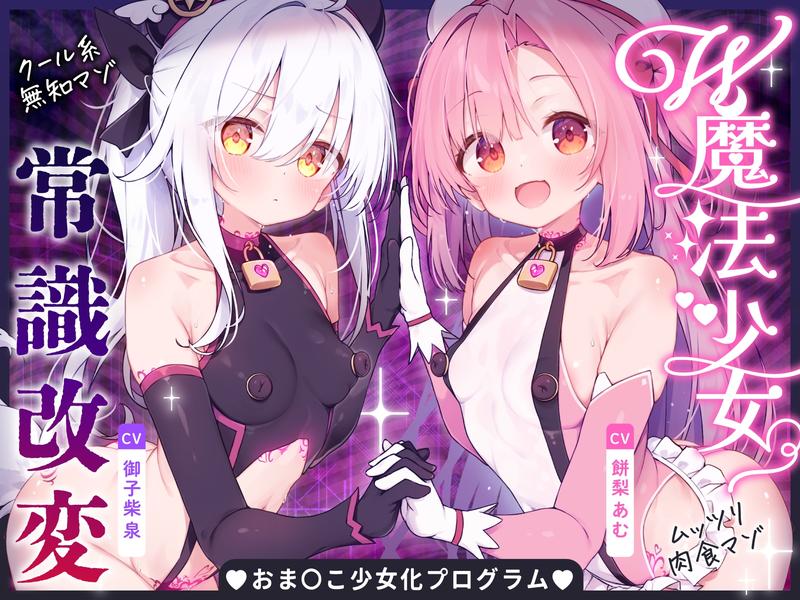 【無様堕ち】W魔法少女常識改変おまんこ少女化プログラム_ドスケベ強化訓練で自らドスケベ戦闘員に堕ちる雑魚マゾ少女- Sneak Peek 1