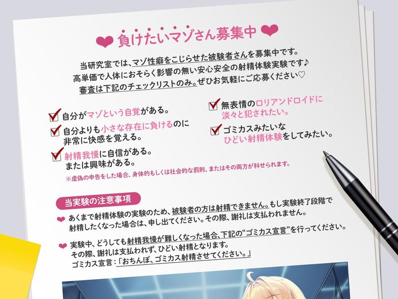 ゴミカス射精実験 「オナホ責めで狂ってください、マゾ被験者さん♪」「機械ガキまんこで狂え、マゾご主人様。」- Sneak Peek 1