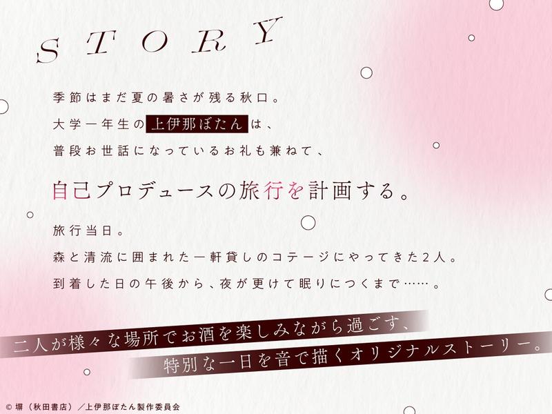 【CV.鈴代紗弓】上伊那ぼたん、酔へるふたりのお酒旅  ~森の中のコテージでお泊まり~- Sneak Peek1