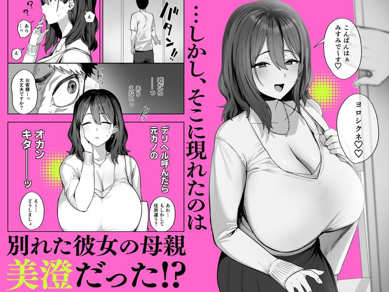 デリヘル呼んだら別れた彼女のママが来た- Sneak Peek2