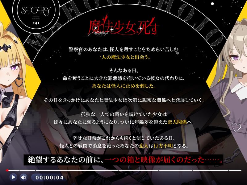 魔法少女、死す【注意文あり】- Sneak Peek 2