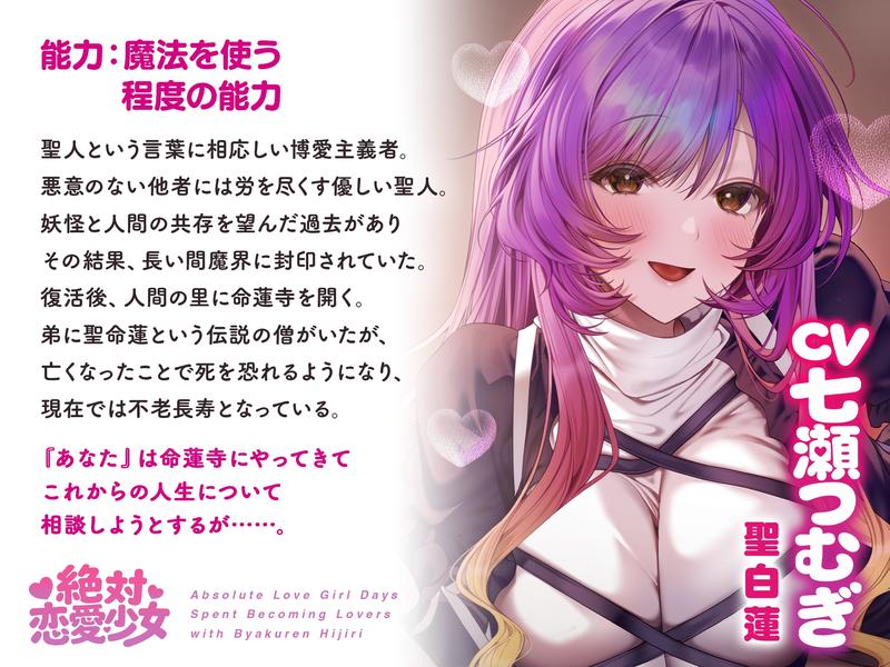 絶対恋愛少女~聖白蓮と恋人になる程度の日々~【CV.七瀬つむぎ】- Sneak Peek2