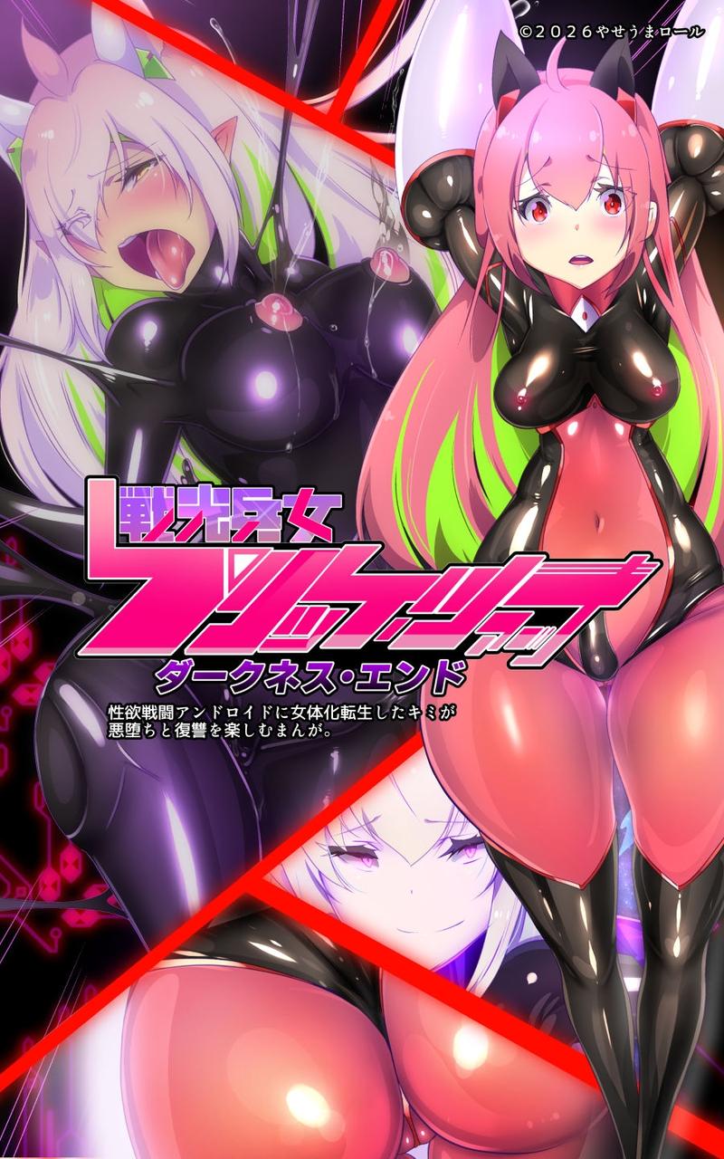 「手描き漫画」女体化x悪落ち！性欲戦闘アンドロイド！「女体化転生したキミが悪堕ちと復讐を楽しむまんが～戦光兵女プリッケツァーナ・ダークネスエンド～」- Sneak Peek2