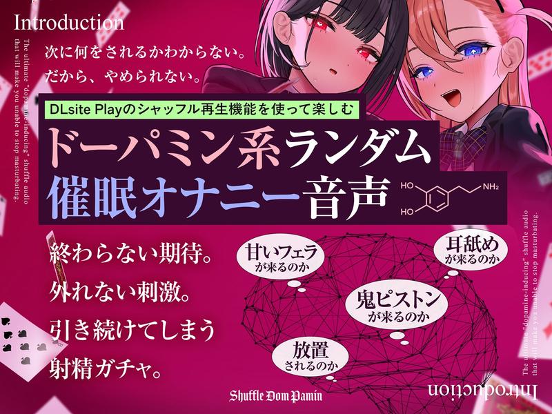 【ポルノ中毒直行便】 しゃっふるドMぱみん ♯オナニーやめられなくなる究極の「ドーパミン系」シャッフル音声 ♯ 射精ガチャ- Sneak Peek2