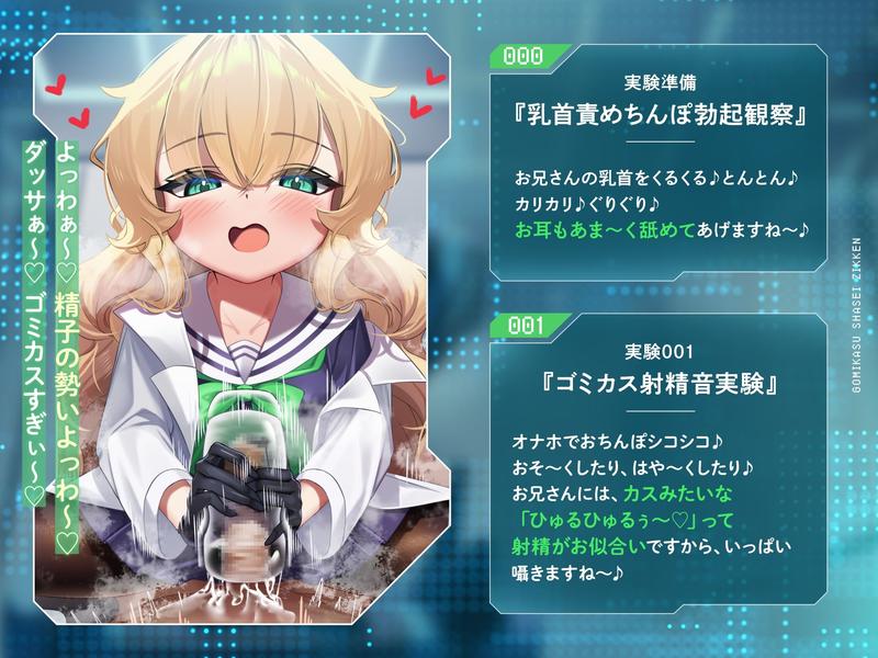 ゴミカス射精実験 「オナホ責めで狂ってください、マゾ被験者さん♪」「機械ガキまんこで狂え、マゾご主人様。」- Sneak Peek 2