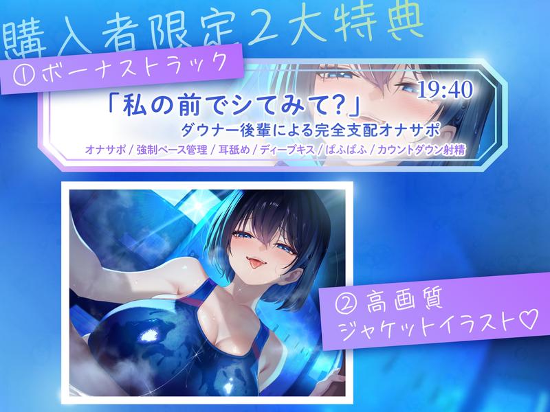 ♥高湿度キス増量中♥ ちゃんと最後まで耐えてくださいね。先輩 無気力巨乳後輩に支配されるゼロ距離密着トレーニング ~息継ぎキスと敗北確定水着素股~- Sneak Peek 2