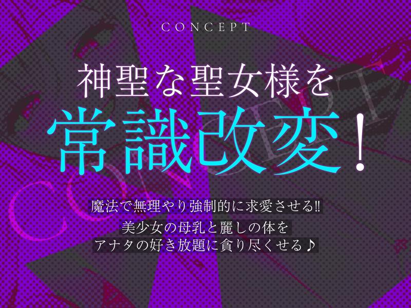 ✅【強◯純愛】✅常識改変×母乳聖女 ～貞操観念を逆転させて、溺愛授乳プレイで求婚快楽堕ち～- Sneak Peek 3