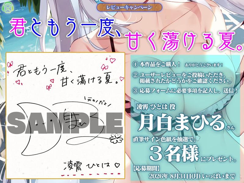 君ともう一度、甘く蕩ける夏。【CV.月白まひる/KU100バイノーラル】- Sneak Peek3