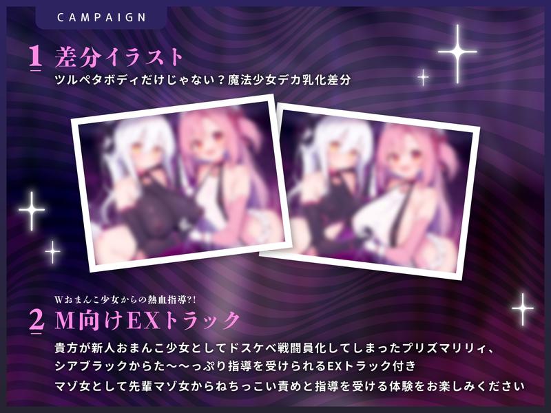 【無様堕ち】W魔法少女常識改変おまんこ少女化プログラム_ドスケベ強化訓練で自らドスケベ戦闘員に堕ちる雑魚マゾ少女- Sneak Peek 3