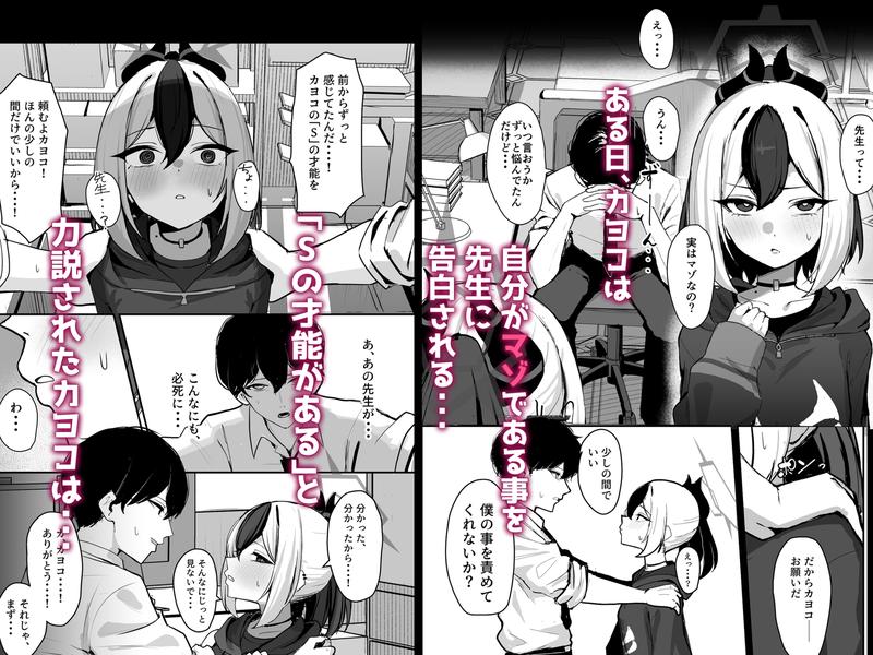 カヨコがSに堕ちるまで- Sneak Peek 1