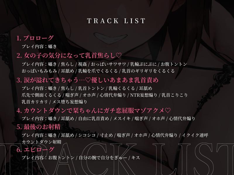 女の子扱い乳首オナサポ♡乳首の快感に屈服して、大好きな女の子に一生依存させられちゃう音声…【本番なし♡】- Sneak Peek 1