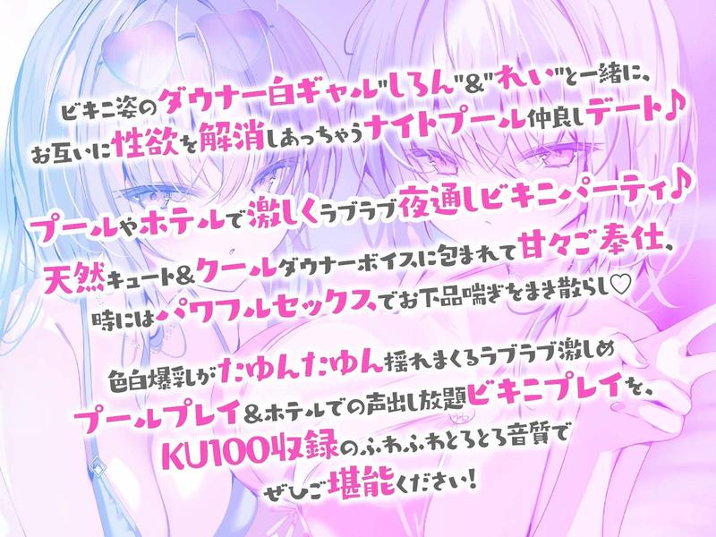【KU100】白ギャルデカパイ"SUMMER BODY TWICE"!! ～ダウナー白ギャル2人組と仲良しビキニナイトプール3P♪～- Sneak Peek 1