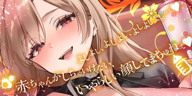 過保護すぎる逆バニーが授乳プレイで赤ちゃん堕ちさせるまで《3大購入特典付き》- Sneak Peek 2