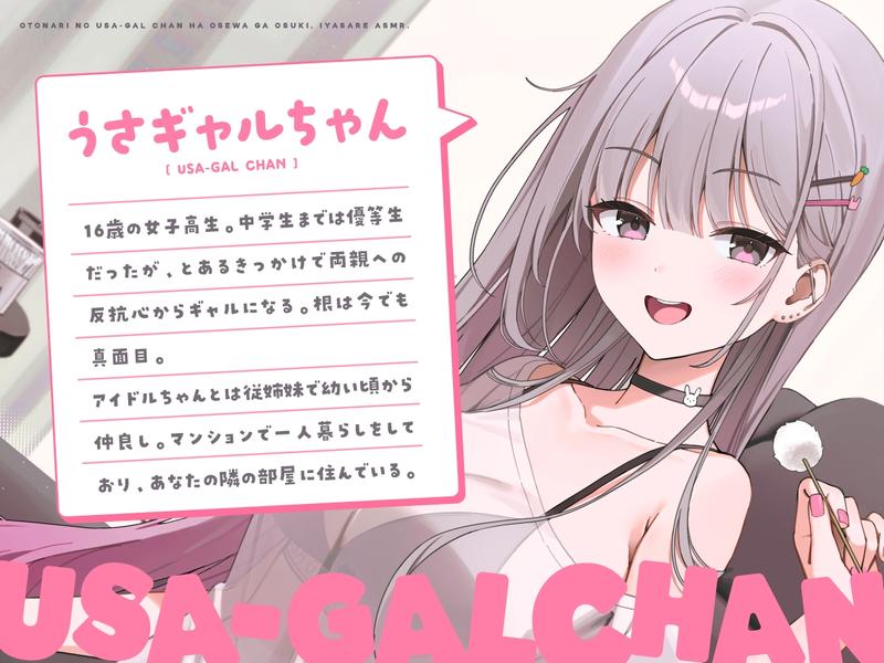 【14日間限定5大特典】お隣のうさギャルちゃんはお世話がお好き♡癒されASMR【CV:夏吉ゆうこ】- Sneak Peek2