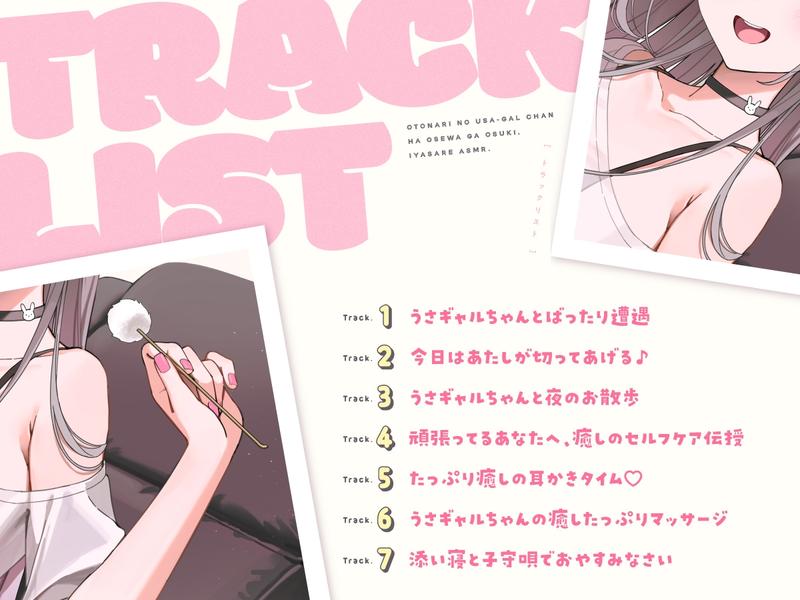 【14日間限定5大特典】お隣のうさギャルちゃんはお世話がお好き♡癒されASMR【CV:夏吉ゆうこ】- Sneak Peek3