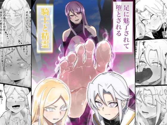 足に魅了されて堕とされる騎士と精霊のお話- Sneak Peek1