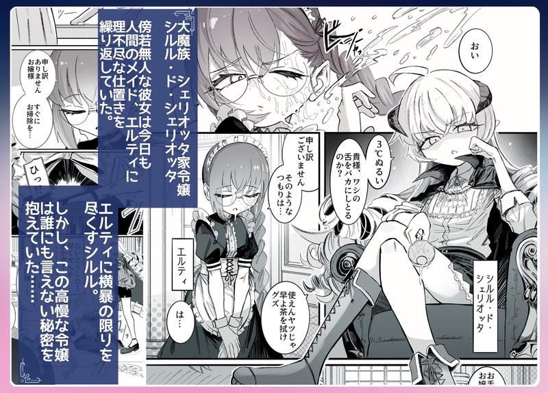 シルル・ド・シェリオッタは飼われたい～魔族令嬢の主従逆転百合マゾペット堕ち調教日誌～- Sneak Peek 1