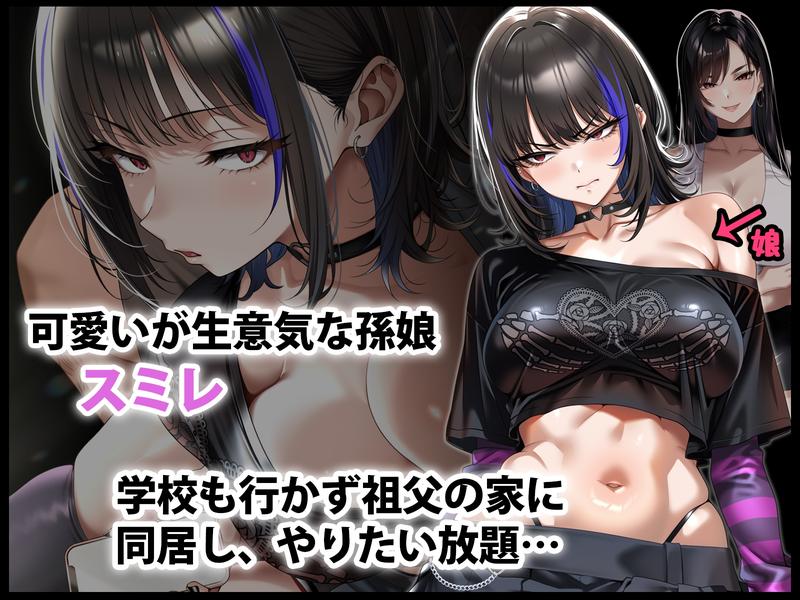 生意気な孫娘をわからせて無理やり孕ませた話- Sneak Peek 1