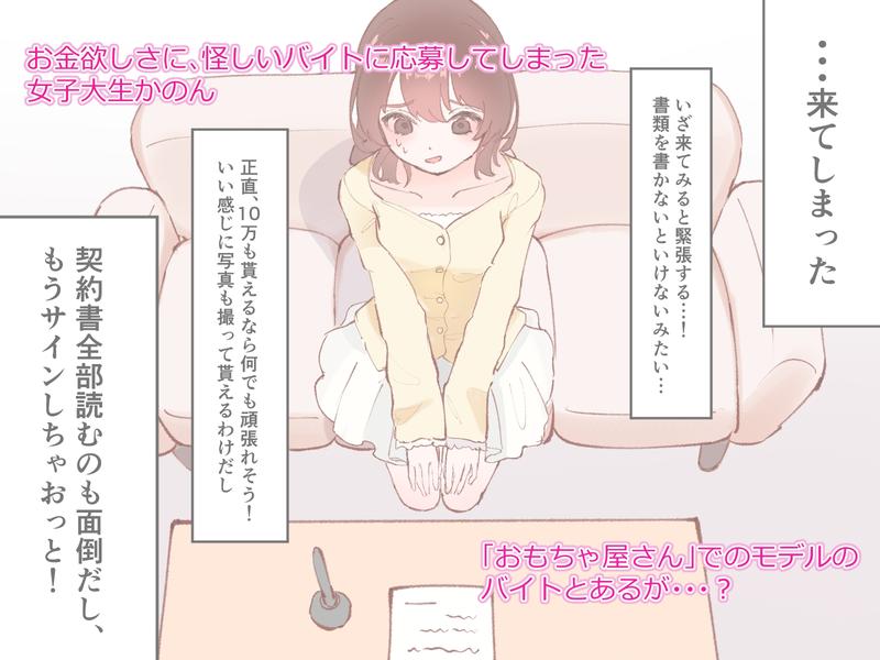 クリ専門おもちゃ屋さんアルバイト〜怪しいモデルのバイトで強○拘束無限イキ〜- Highlight 1