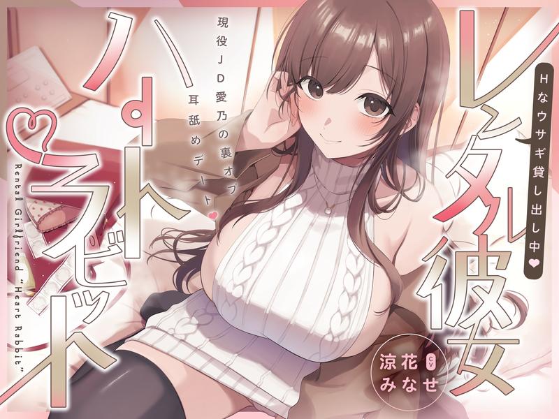 Hなウサギ貸し出し中♡レンタル彼女ハートラビット～現役JD愛乃の裏オプ耳舐めデート♡～- Sneak Peek 1