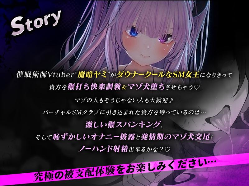 【ドライオーガズム・ノーハンド射精】体験！マゾ犬堕ち調教〜クール系SM女王様の鞭スパンキング催○〜【催民音声】- Sneak Peek2