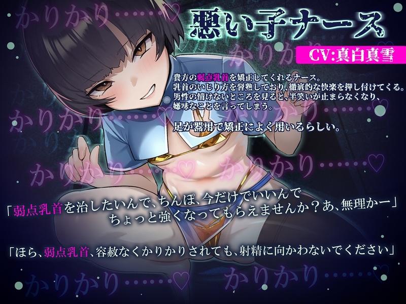弱点乳首矯正カリキュラム 悪い子ナースに小馬鹿にされて負ける音声- Sneak Peek 2