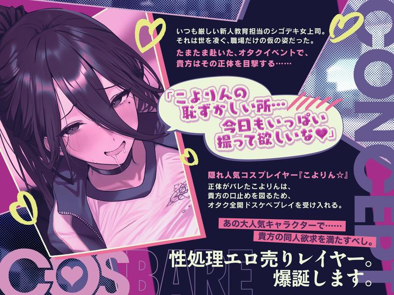 【⚠️11/17まで期間限定✅特典ボイス付40%オフ✅】30歳独身シゴデキ女上司のオタCOS活動BARE☆口止め交渉コスプレ全力媚び媚びH‼(必死)(コスプレ、オホ声)- Sneak Peek 2
