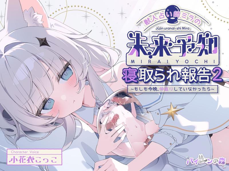 【✅5周年記念続編集✅】獣人占い師ミラの未来予知寝取られ報告2～もしも今夜、仲直りしていなかったら～ & お狐さまの盗み見寝取られ報告～双子巫女ちゃんたちの場合～- Sneak Peek2