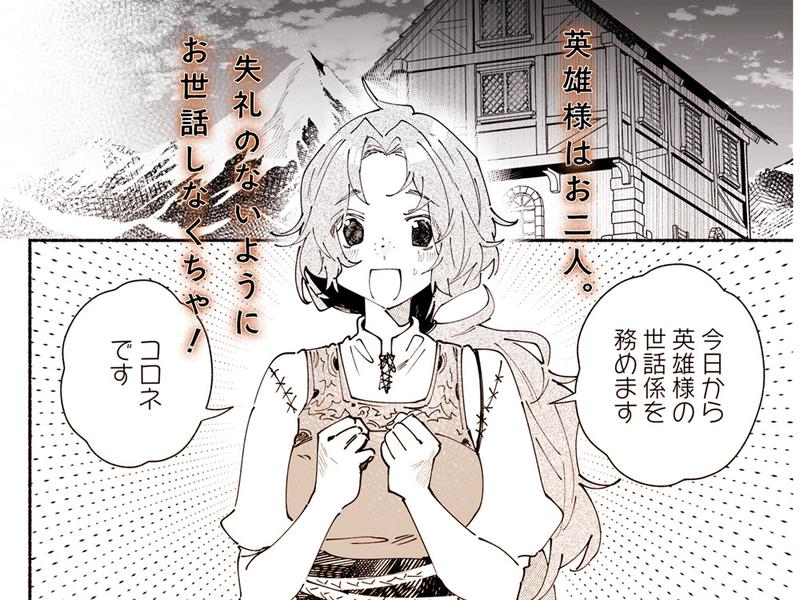 英雄様の世話係にされた村娘～知らなかったのは私だけ～- Sneak Peek 2