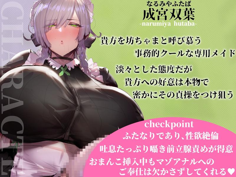 事務的クールなふたなりメイドの甘やかしオスマゾ彼氏になった僕- Sneak Peek 2