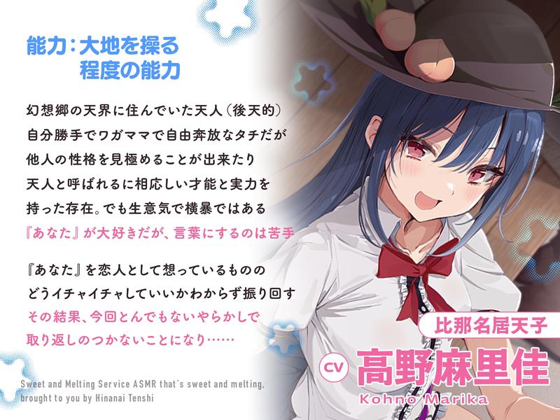 あまとろご奉仕～比那名居天子に癒されてあま～くとろけるASMR～【CV:高野麻里佳】- Sneak Peek 2