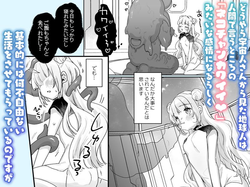 地球人を猫かわいがりする宇宙人さんに保護されている女の子の話- Sneak Peek 2