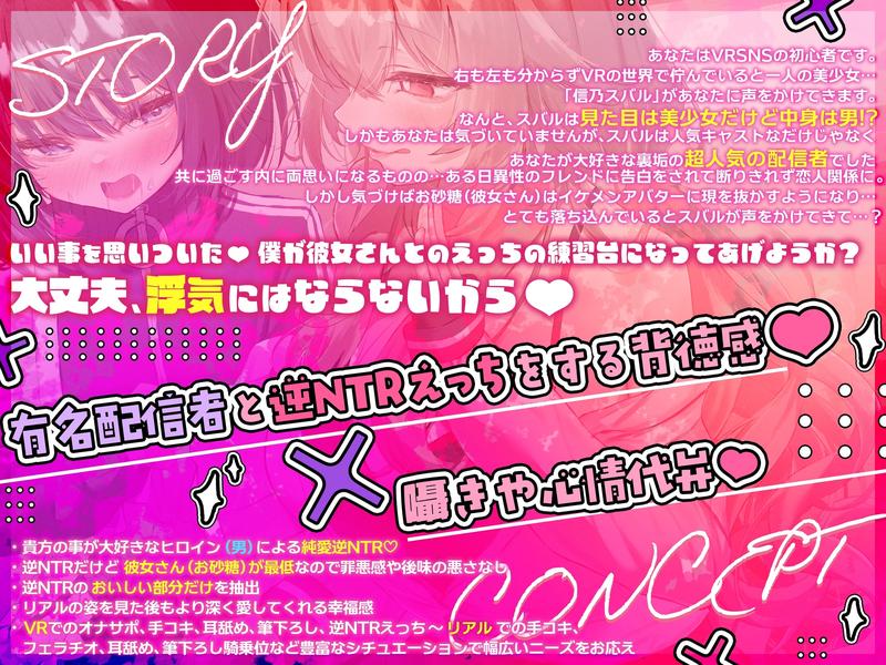✅10/11まで限定特典♡✅「彼女さんごめんね~♡」VRSNSで超人気の裏垢持ち男の娘配信者に純愛誘惑→逆NTRされて性癖崩壊ドスケベ浮気交尾♡【優越感煽り×心情代弁♡】- Sneak Peek3
